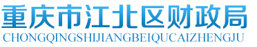 重庆市江北区财政局官网:http://jb.cq.gov.cn/cqjbczj/index.shtml