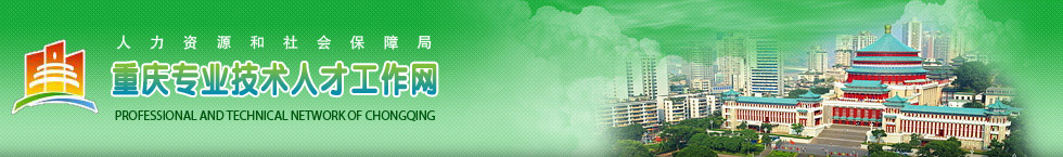 ����רҵ�����˲Ź�������http://zhuanji.cqhrss.gov.cn/u/zhuanji